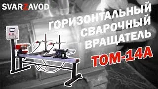 Сварочный вращатель - ТОМ 14А (Сварочный вращатель)