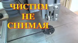 Как отчистить смолу на ленточной пиле
