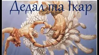 Давньогрецький міф Дедал та Ікар
