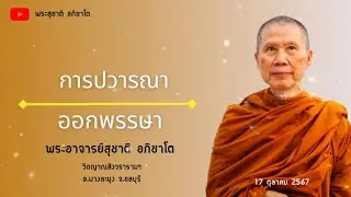 การปวารณาออกพรรษา:พระอาจารย์สุชาติ อภิชาโต