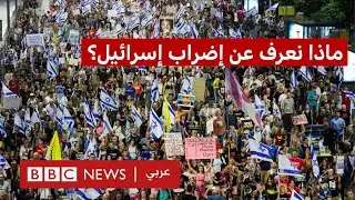 ماذا نعرف عن الإضراب العام في إسرائيل؟