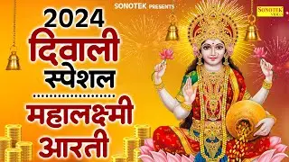 दिवाली स्पेशल : ॐ जय लक्ष्मी माता Om Jai Laxmi Mata | Laxmi Mata Aarti| Lakshmi Mata Ki Aarti