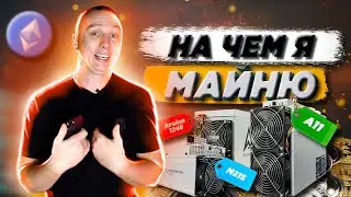 На чем я майню / Какими майнерами я пользуюсь