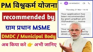 recommended by gram pradhan । msme । DMDC। pm vishwakarma । Vishwakarma Yojana