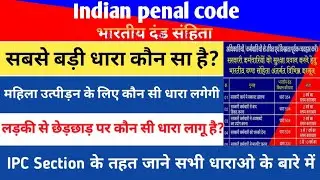 Indian Penal Code| IPC dhara ke bare me | भारतीय दंड संहिता मे कुल धाराए और उससे जुड़ी सजा क्या है?