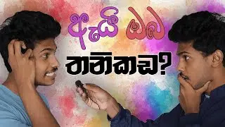 ඇයි ඔයා තනිකඩ ? Why are you single ?