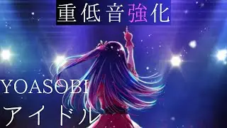 《推しの子OP》 YOASOBI -「アイドル」【重低音強化/BASS BOOSTED】