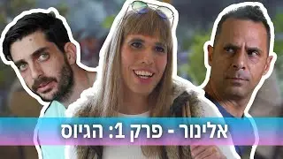 אלינור - פרק 1: הגיוס