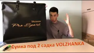 Распаковка сумки для садка Volzhanka Pro Sport Eva (под 2 садка) по заказу Fmagazin!