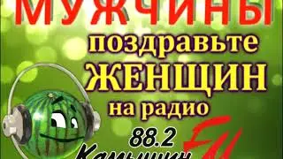 8 марта вместе с Камышин Фм