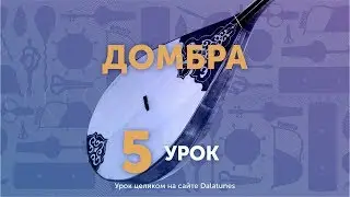 Домбра. Урок №5. Кок донен