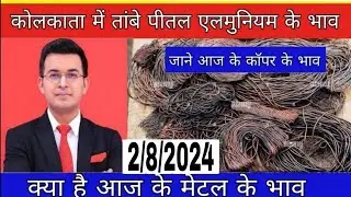 आज के तांबे के भाव | copper price today 2/7/2024 |