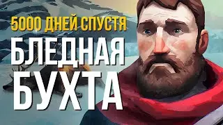 МЕДВЕЖЬЯ ЖИЛПЛОЩАДЬ 🐻 ► THE LONG DARK (НЕЗВАНЫЙ ГОСТЬ) # 22