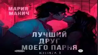 Лучший друг моего парня .Современные любовные романы. Фрагмент  аудиокниги.