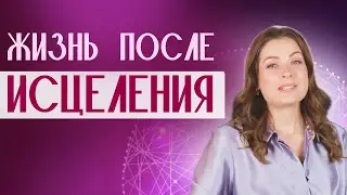 ЖИЗНЬ ПОСЛЕ ИСЦЕЛЕНИЯ ОТ ОПУХОЛИ / для чего нам даются болезни / Алеся Бойко