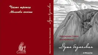III ЧАСТЬ ТРЕТЬЯ + ЭПИЛОГ Душа безмолвия Из выстраданного и пережитого Иеромонах Симон Безкровный.