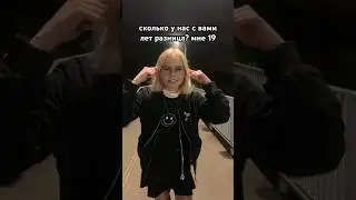 скоро 20🫢