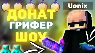 СУПЕР ДОНАТЕРСКИЙ ГРИФ || 100 УРОНА ЗА УДАР || CRAFTYOU
