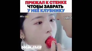 Прижал ее к стене🤯🍓🔥Дорама Любовь начинается с брака