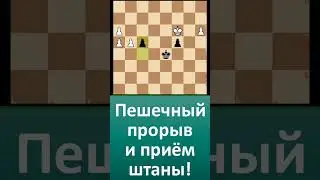 Пешечный прорыв и приём штаны! 