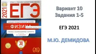 Физика подготовка к ЕГЭ.ДЕМИДОВА. 2021.   Вариант10                 Задания 1-5
