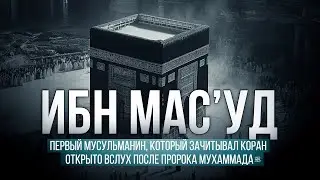 ПЕРВЫЙ МУСУЛЬМАНИН, который зачитывал Коран открыто после ПРОРОКА МУХАММАДА (мир ему)