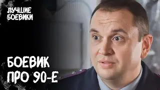 💥🔪 ЛИХИЕ 90-е! Лучший боевик про войну между бандитами. ДЕТЕКТИВ 2024. ФИЛЬМ БОЕВИК. КИНО 2024