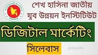 ডিজিটাল মার্কেটিং সিলেবাস | Digital Marketing