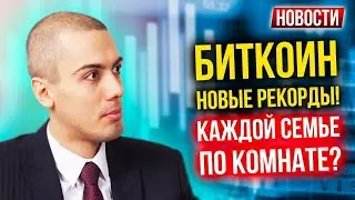 Биткоин – новые рекорды! Каждой семье по комнате? – Экономические новости с Николаем Мрочковским