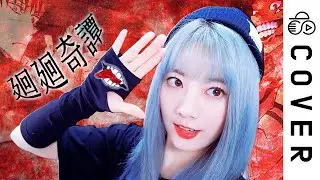 『Jujutsu Kaisen OP』 Kaikai Kitan / Eve┃Cover by Raon Lee