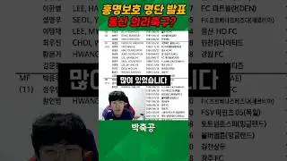 홍명보호 2기 첫 명단이 울산 의리축구?