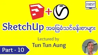 SketchUp + V-Ray အခြေခံသင်ခန်းစာ (Part-10)