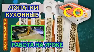 Практическая работа на уроке Технологии.  Лопатка для кухни