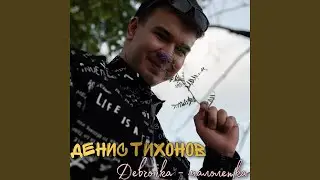 Девчонка - малолетка
