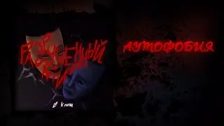 Le Komar - Аутофобия (Official Audio)