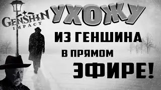 УХОЖУ ИЗ ГЕНШИНА В ТАНКИ!!! Genshin Impact 
