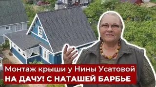 Монтаж крыши Нины Усатовой. Новая кровля Народной артистки РФ
