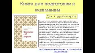 Для подготовки к экзаменам по Информатике и ИТ