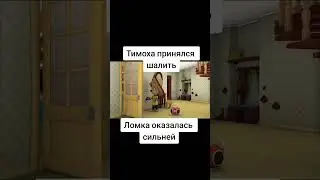 Тимоха шалит 