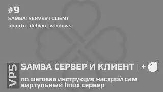 #9 VPS - установка и настройка samba сервера и подключение через vpn | Ubuntu | Debian | Windows |