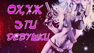 ОХ, УЖ ЭТИ ДЕВУШКИ !