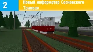 Новый информатор Сосновского трамвая №2
