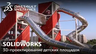 SOLIDWORKS | 3D-проектирование детских площадок