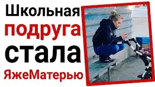 Школьная подруга стала ЯжеМатерью. Яжемать истории