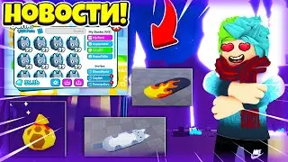 НОВОСТИ PET SIMULATOR X! КОГДА ОБНОВА?  НОВЫЙ МИР? ЧТО ДОБАВЯТ?