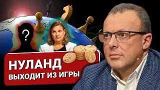 🔴 КОНЕЦ ЭПОХИ! НУЛАНД УХОДИТ: 