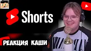 КАША СМОТРИТ КАК ВЫГЛЯДИТ 90% ШОРТС ОТ КРИПЕРА2004 +ЧАТ #kussia #каша #рофлыkussia