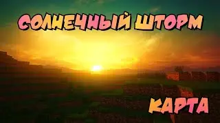 Солнечный Шторм | Карта в майнкрафт