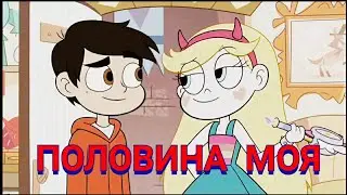 Стар против сил зла/Половина моя"