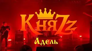 КняZz - Адель (ДС 